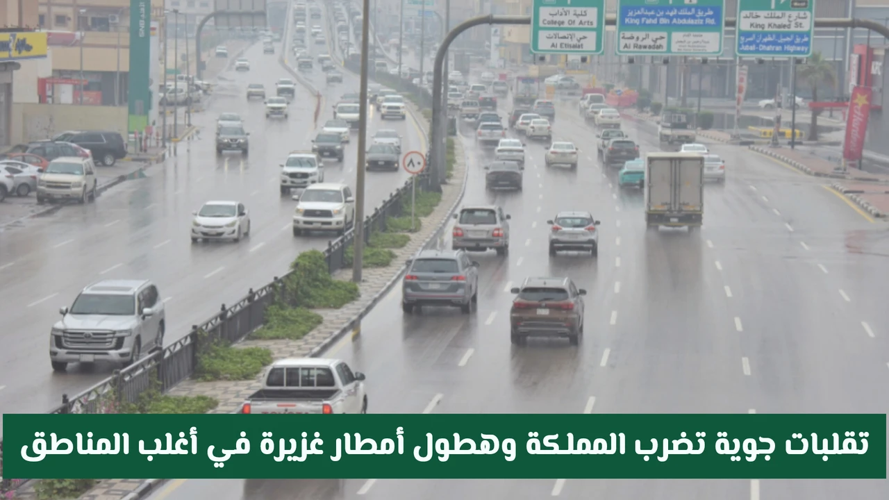 تقلبات جوية تضرب مناطق المملكة وسط توقعات بهطول أمطار غزيرة في معظم الأنحاء